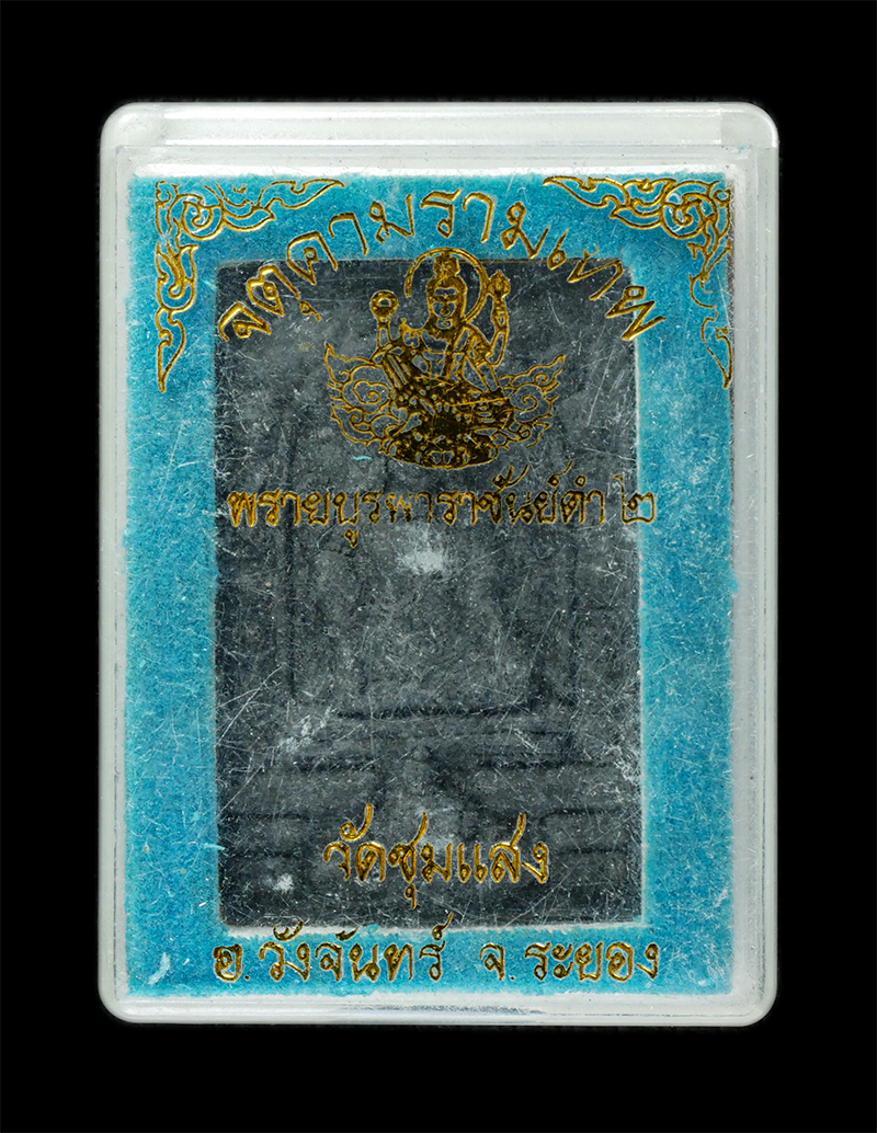 25Sep24 (148)dp.jpg - พรายบูรพาราชันย์ดำ 2 พระครูวรวงศ์วิวัฒน์ (อาจารย์เต๊ก) วัดชุมแสง อ. วังจันทร์ จ. ระยอง หลวงพ่อสาคร วัดหนองกรับ ปลุกเสก พระสวย มวลสารดี พิธีเข้มขลัง น่ [..] | https://kamulet.in.th